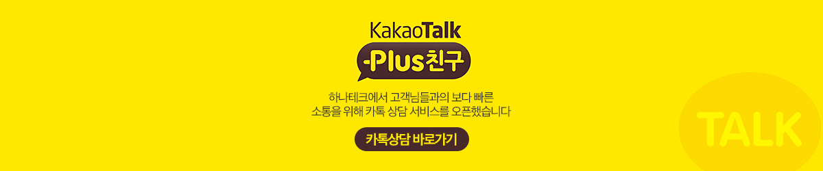 하나테크 카카오상담