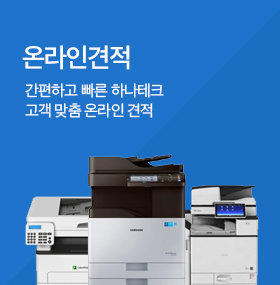 온라인견적 하나테크