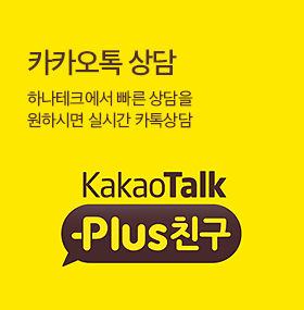 카카오톡 상담문의 하나테크