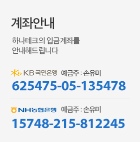 하나테크 계좌안내